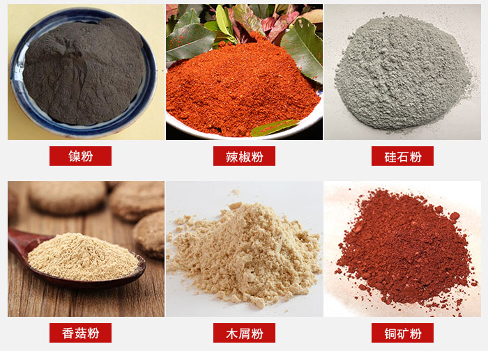 氣流篩分機(jī)適用物料：辣椒粉，硅石粉，香菇粉等。