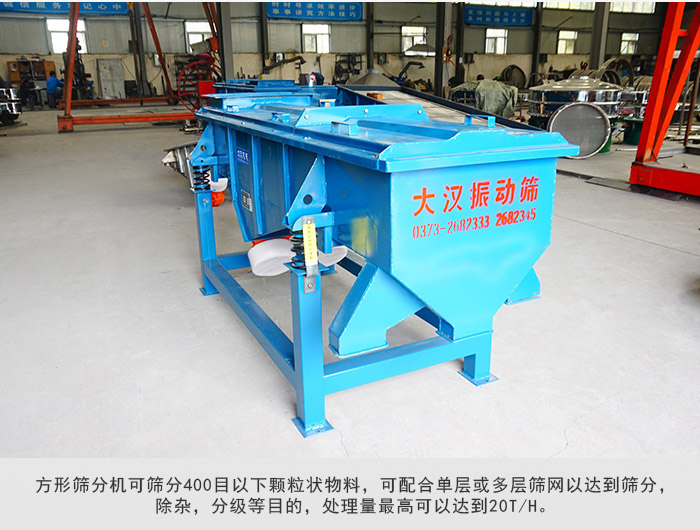 直線篩分機(jī)可篩分400目一下顆粒物料，實(shí)現(xiàn)多層篩分目的。