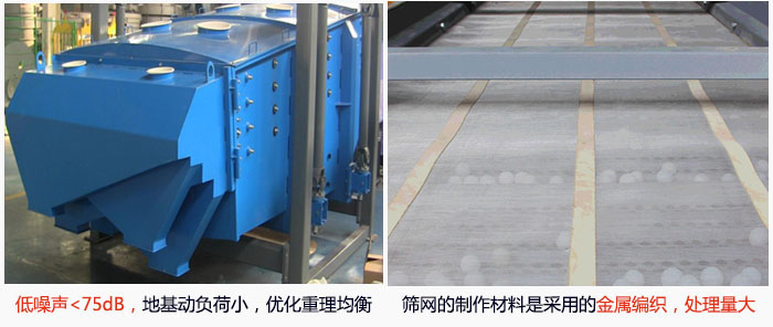 方形搖擺篩采用低噪聲<75dB，地基動負荷小，優(yōu)化重理均衡；篩網(wǎng)的制作材料是采用的金屬編織，處理量大。