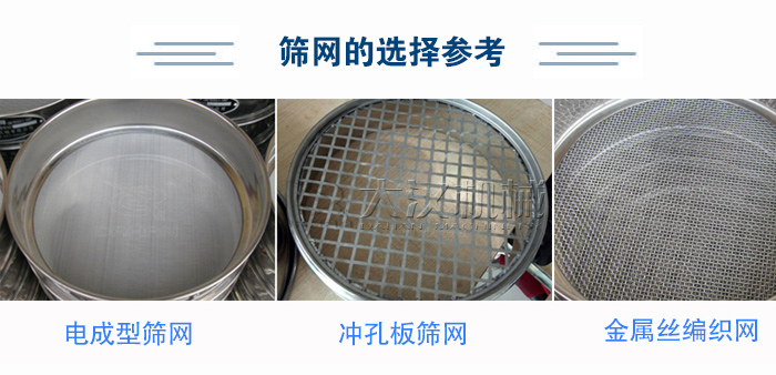 篩網(wǎng)選擇參考：電成型篩網(wǎng)、沖孔板篩網(wǎng)、金屬絲編織網(wǎng)
