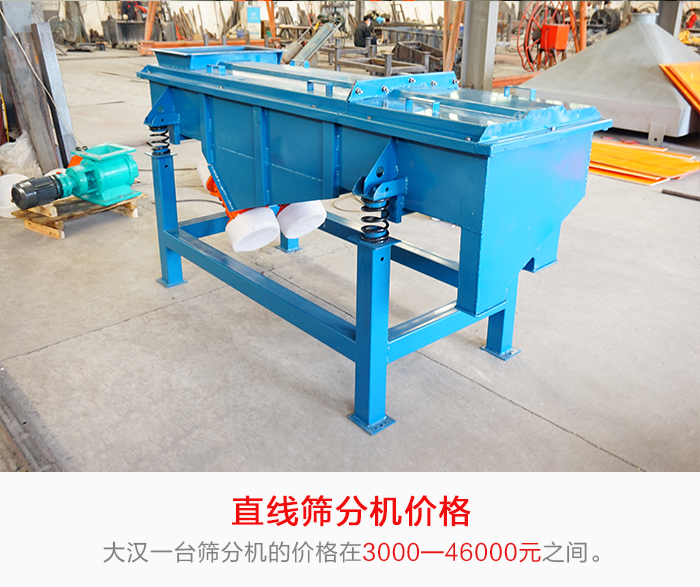 直線篩分機(jī)的產(chǎn)品價(jià)格在一定的區(qū)間，會(huì)因不同的因素價(jià)格就會(huì)不同。