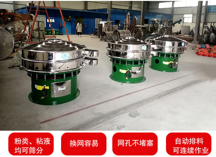 旋振篩采用圓形設計可針對分類，粘液等物料進行篩分過濾處理。同時能夠完成自動化流水線工作。