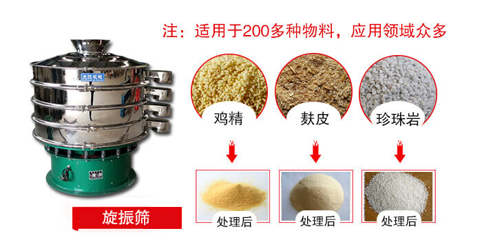 旋振篩適用于顆粒狀物料例如：雞精，麩皮，珍珠巖等