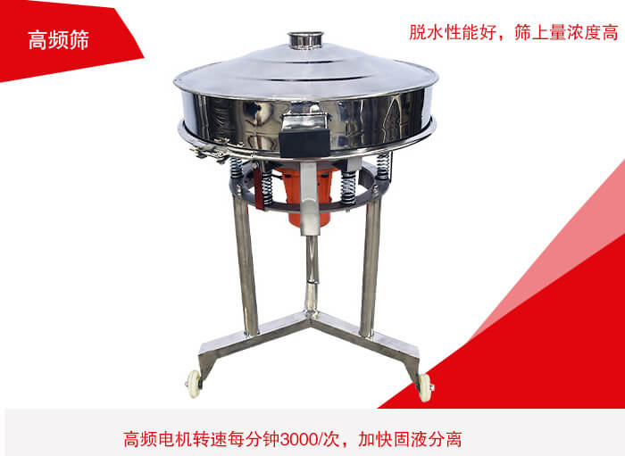 高頻篩有振幅小、噪音小等特點。